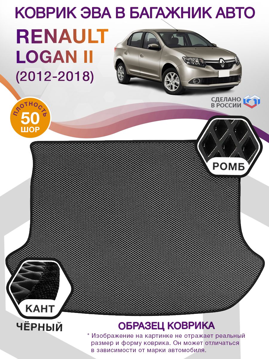 Коврик ЭВА в багажник Renault Logan II 2012-2018, серый-черный кант