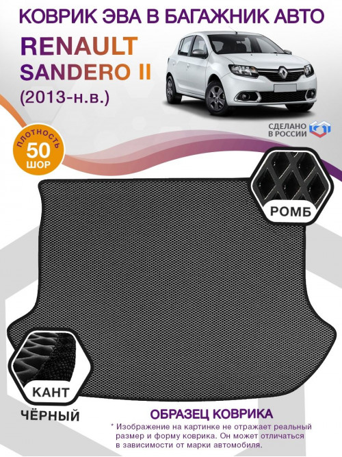 Коврик ЭВА в багажник Renault Sandero II 2013-н.в., серый-черный кант