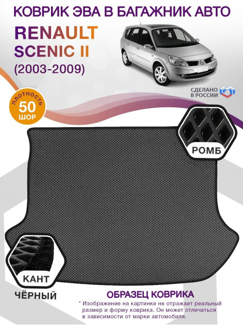 Коврик ЭВА в багажник Renault Scenic II 2003 - 2009, серый-черный кант