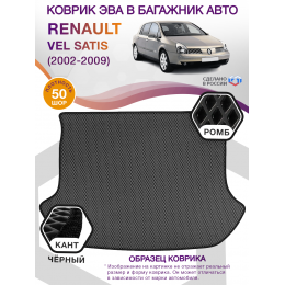 Коврик ЭВА в багажник Renault Vel Satis I 2002 - 2009, серый-черный кант