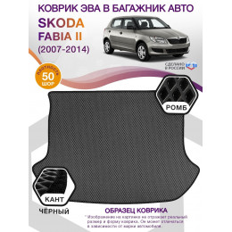 Коврик ЭВА в багажник Skoda Fabia II 2007 - 2014, серый-черный кант