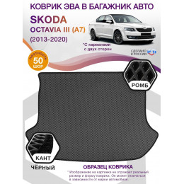 Коврик ЭВА в багажник Skoda Octavia III(A7) 2013-2020, серый-черный кант