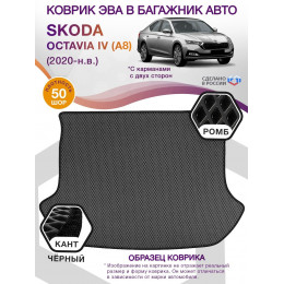 Коврик ЭВА в багажник Skoda Octavia IV(A8) 2020 - н.в., серый-черный кант