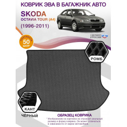 Коврик ЭВА в багажник Skoda Octavia Tour I(A4) 1996-2011, серый-черный кант