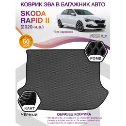 Коврик ЭВА в багажник Skoda Rapid II 2020-н.в., серый-черный кант