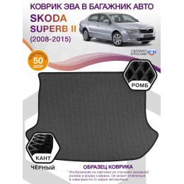 Коврик ЭВА в багажник Skoda Superb II 2008 - 2015, серый-черный кант