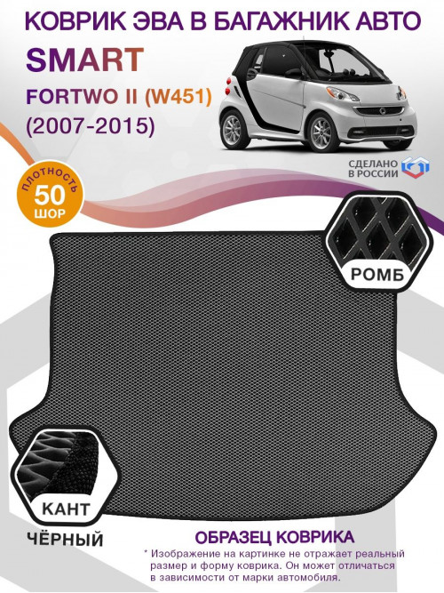 Коврик ЭВА в багажник Smart Fortwo II (W451) 2007 - 2015, серый-черный кант