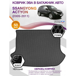 Коврик ЭВА в багажник SsangYong Actyon I 2005 - 2011, серый-черный кант