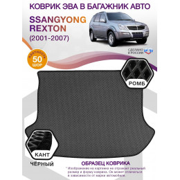 Коврик ЭВА в багажник SsangYong Rexton I 2001 - 2007, серый-черный кант