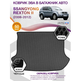 Коврик ЭВА в багажник SsangYong Rexton II 2006-2012, серый-черный кант