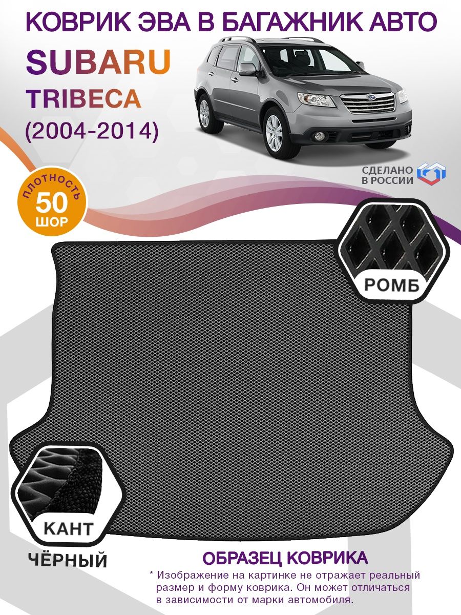 Коврик ЭВА в багажник Subaru Tribeca I 2004 - 2014, серый-черный кант