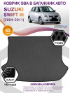 Коврик ЭВА в багажник Suzuki Swift III 2004 - 2011, серый-черный кант