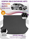 Коврик ЭВА в багажник Toyota Auris I 2006 - 2012, серый-черный кант