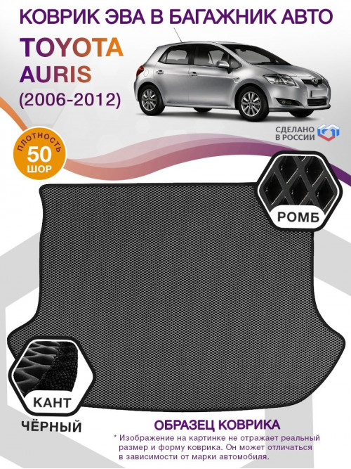 Коврик ЭВА в багажник Toyota Auris I 2006 - 2012, серый-черный кант