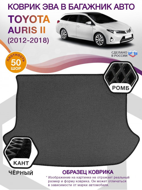 Коврик ЭВА в багажник Toyota Auris II 2012 - 2018, серый-черный кант