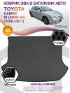 Коврик ЭВА в багажник Toyota Camry VI (XV40-45) 2006-2011, серый-черный кант