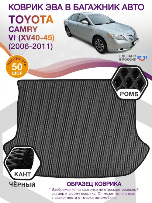 Коврик ЭВА в багажник Toyota Camry VI (XV40-45) 2006-2011, серый-черный кант