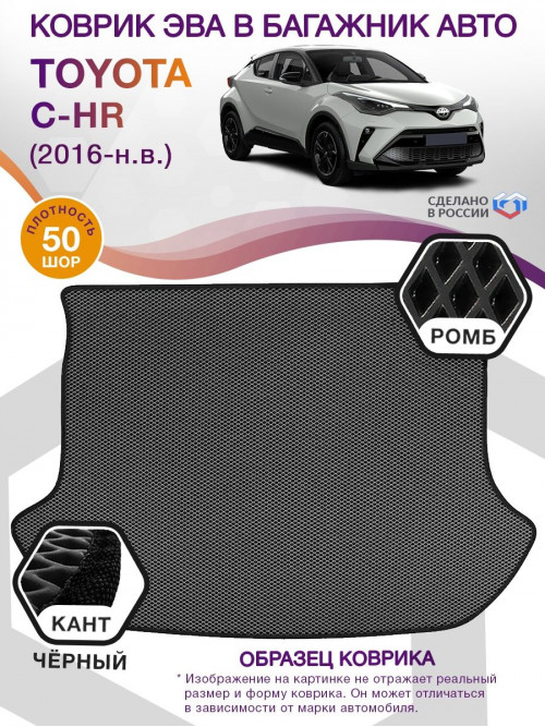 Коврик ЭВА в багажник Toyota C-HR I 2016 - н.в., серый-черный кант