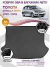 Коврик ЭВА в багажник Toyota Corolla Verso I 2001-2009, серый-черный кант