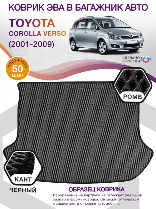 Коврик ЭВА в багажник Toyota Corolla Verso I 2001-2009, серый-черный кант