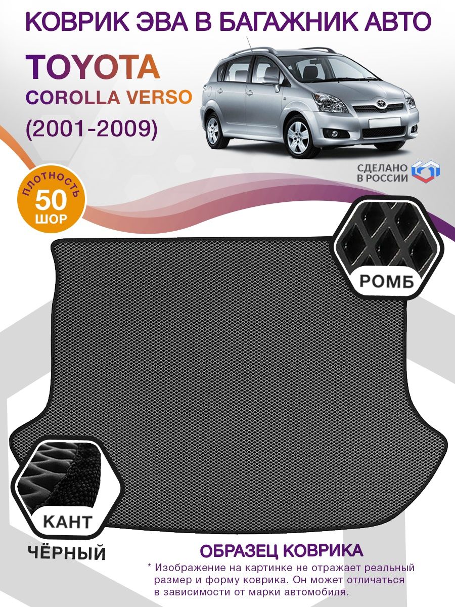 Коврик ЭВА в багажник Toyota Corolla Verso I 2001-2009, серый-черный кант