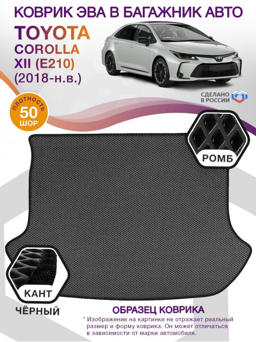 Коврик ЭВА в багажник Toyota Corolla XII (E210) 2018-н.в., серый-черный кант