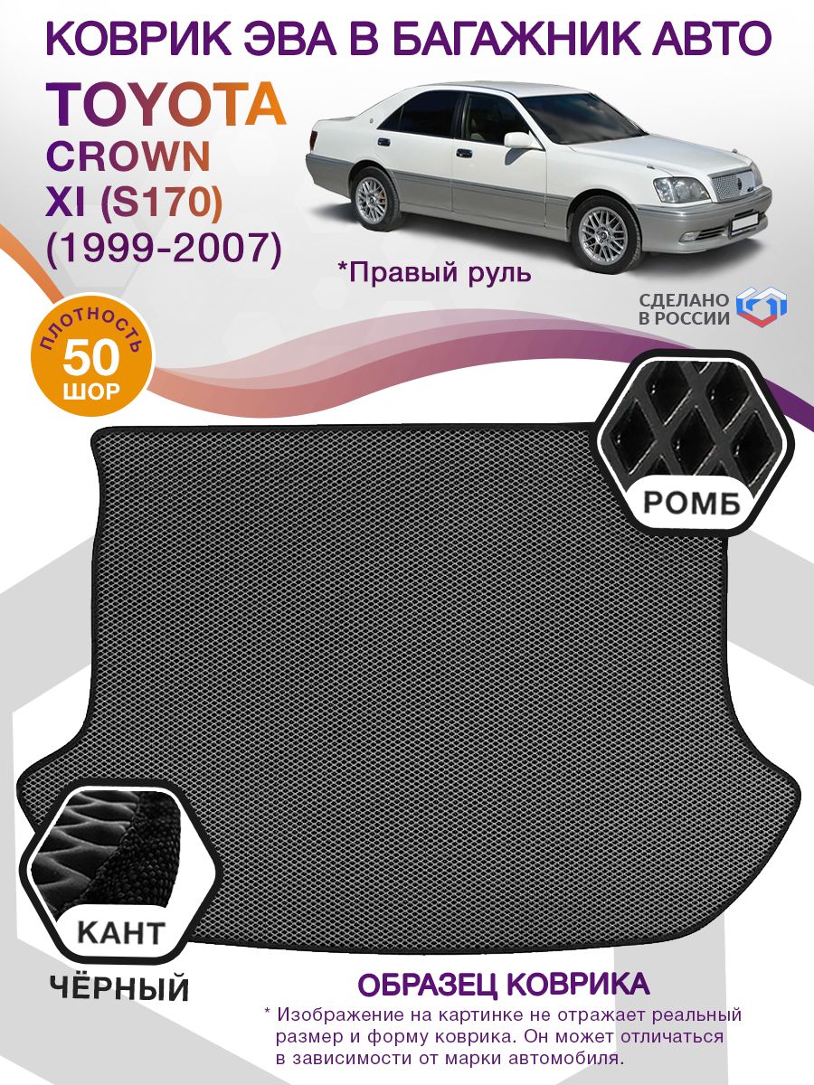 Коврик ЭВА в багажник Toyota Crown XI (S170) (Правый руль) 1999-2007, серый-черный кант