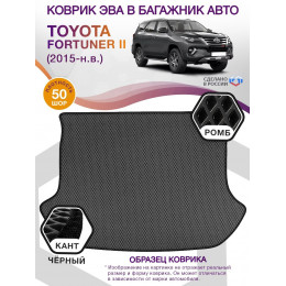 Коврик ЭВА в багажник Toyota Fortuner II 7 мест 2015 - н.в., серый-черный кант