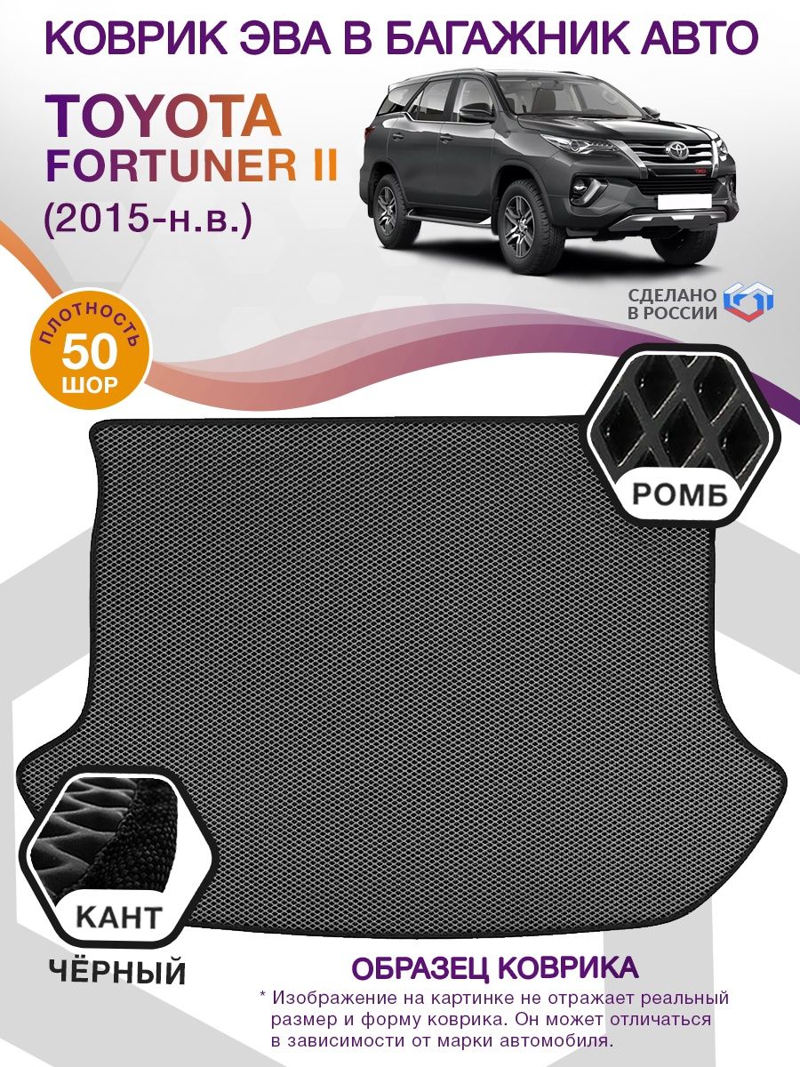 Коврик ЭВА в багажник Toyota Fortuner II 7 мест 2015 - н.в., серый-черный кант