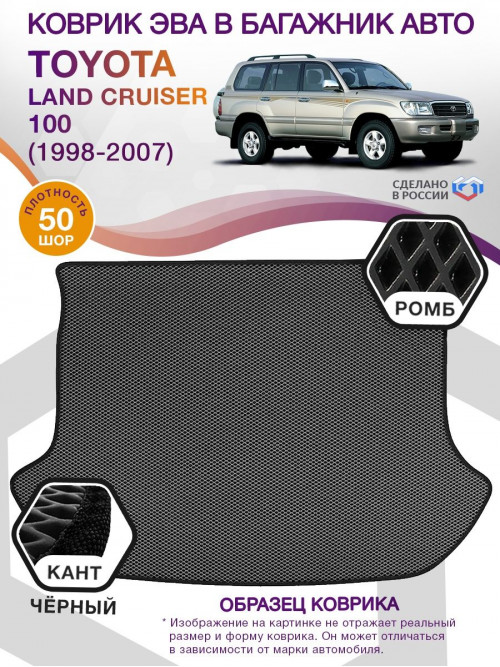 Коврик ЭВА в багажник Toyota Land Cruiser 100 1998-2007, серый-черный кант