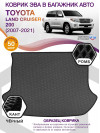 Коврик ЭВА в багажник Toyota Land Cruiser 200 2007-2021, серый-черный кант