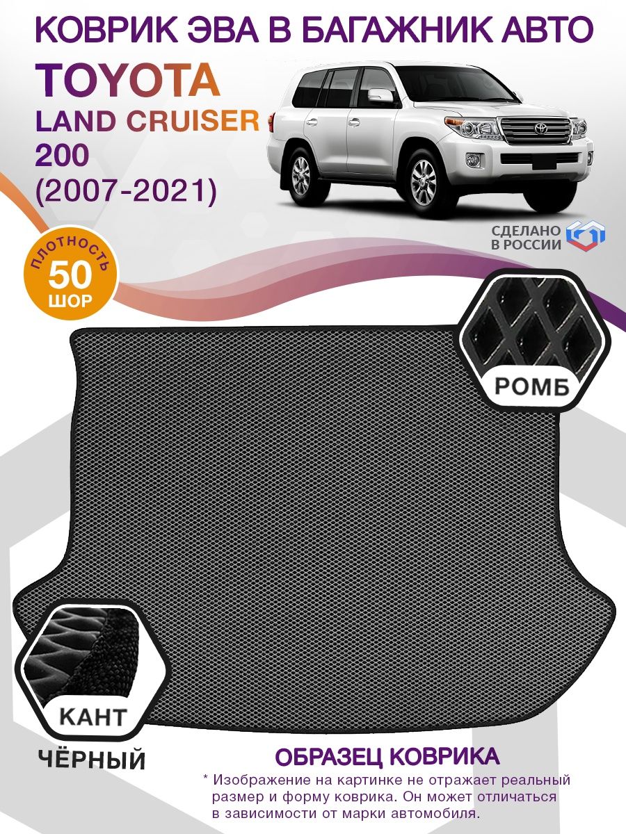 Коврик ЭВА в багажник Toyota Land Cruiser 200 2007-2021, серый-черный кант