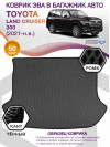 Коврик ЭВА в багажник Toyota Land Cruiser 300 2021 - н.в., серый-черный кант