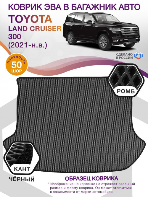 Коврик ЭВА в багажник Toyota Land Cruiser 300 2021 - н.в., серый-черный кант