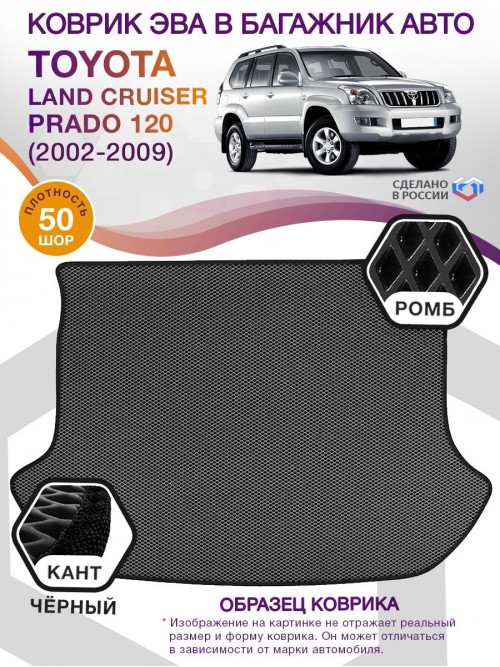 Коврик ЭВА в багажник Toyota Land Cruiser Prado 120 2002-2009, серый-черный кант