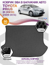 Коврик ЭВА в багажник Toyota Prius III (XW30) 2009 - 2015, серый-черный кант