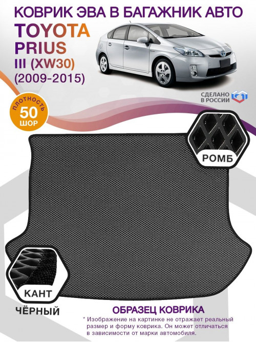 Коврик ЭВА в багажник Toyota Prius III (XW30) 2009 - 2015, серый-черный кант