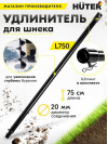 Удлинитель шнека для мотобуров Huter L750 для Huter GGD-52 (70/13/8)