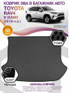 Коврик ЭВА в багажник Toyota RAV4 V (XA50) 2018-н.в., серый-черный кант