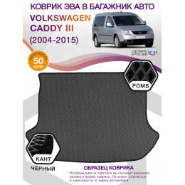 Коврик ЭВА в багажник Volkswagen Caddy III 2004-2015, серый-черный кант