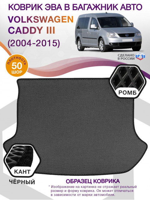 Коврик ЭВА в багажник Volkswagen Caddy III 2004-2015, серый-черный кант