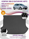 Коврик ЭВА в багажник Volkswagen Golf V 2003 - 2009, серый-черный кант