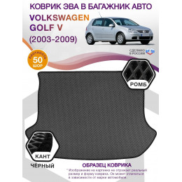 Коврик ЭВА в багажник Volkswagen Golf V 2003 - 2009, серый-черный кант