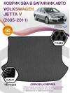 Коврик ЭВА в багажник Volkswagen Jetta V 2005-2011, серый-черный кант