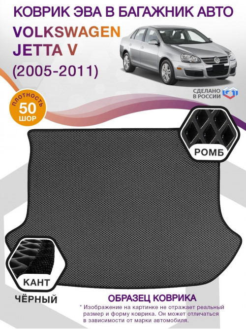 Коврик ЭВА в багажник Volkswagen Jetta V 2005-2011, серый-черный кант