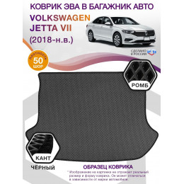 Коврик ЭВА в багажник Volkswagen Jetta VII 2018-н.в., серый-черный кант