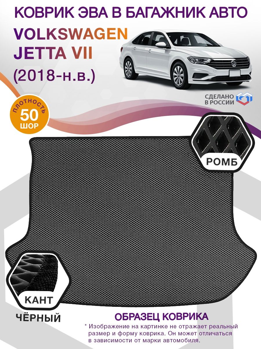 Коврик ЭВА в багажник Volkswagen Jetta VII 2018-н.в., серый-черный кант