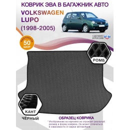 Коврик ЭВА в багажник Volkswagen Lupo I 1998 - 2005, серый-черный кант