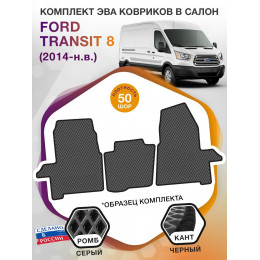 Коврики ЭВА в салон Ford Transit VIII 2014 - н.в., серый-черный кант