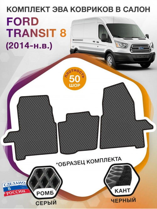 Коврики ЭВА в салон Ford Transit VIII 2014 - н.в., серый-черный кант